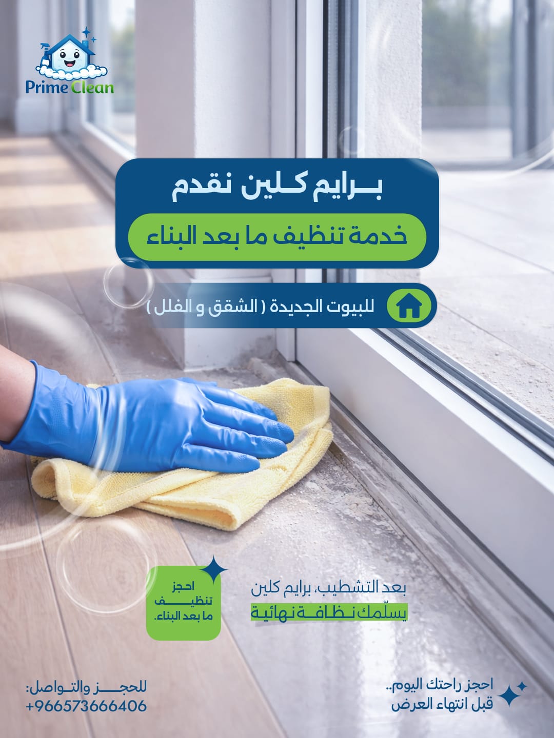 تنظيف ما بعد البناء